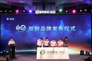 国网电商双创品牌“小e”全国首发，重塑网络服务新标杆
